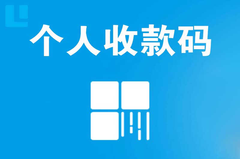 黄平拉卡拉个人收款码