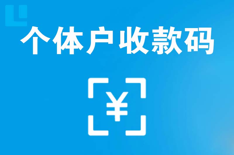 黄平拉卡拉个体户收款码